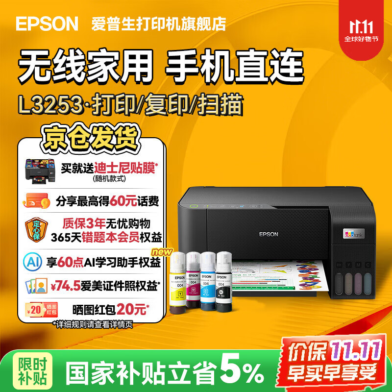 爱普生（EPSON）打印机家用小型 L3251 L3253 彩色照片喷墨仓式连供A4手机电脑无线扫描复印一体机作业试卷学生用  【官配款】L3253黑色（无线打印扫描三合一） 官方标配