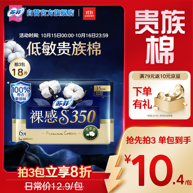 苏菲裸感S贵族棉纯棉加长夜用卫生巾35cm6片亲肤透气姨妈巾京东自营