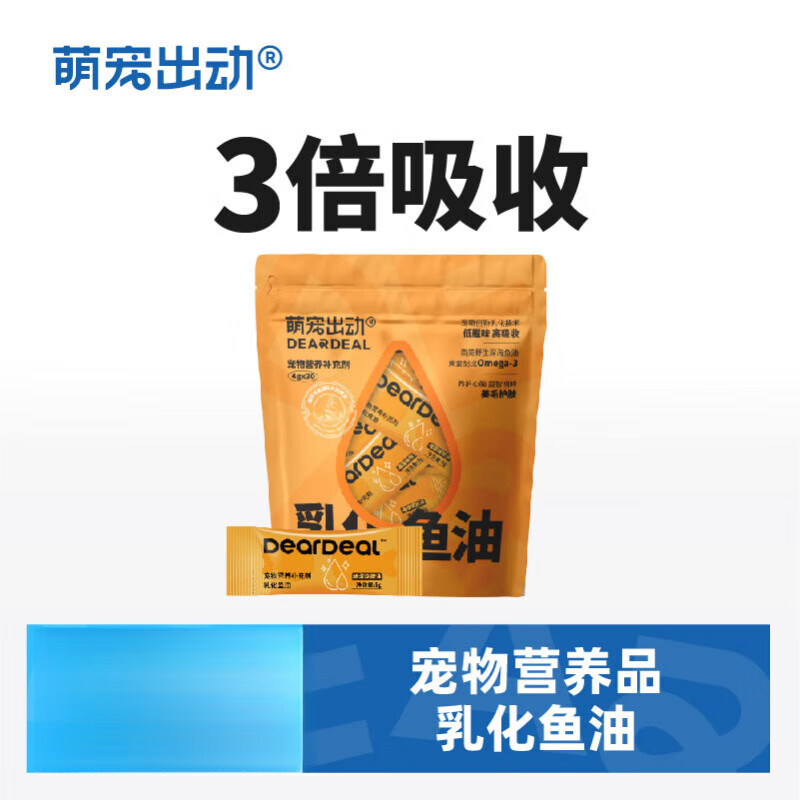 萌宠出动乳化鱼油猫用猫犬专用深海鱼油狗美毛护肤宠物营养补充剂 30支 /袋(普通装) 乳化鱼油