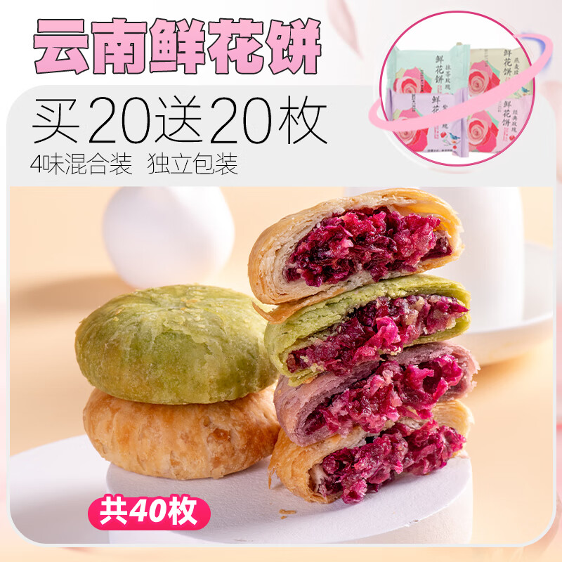 玫瑰鲜花饼云南特产糕点心月饼礼盒早餐面包整箱小吃零食休闲食品 热销【共40枚】4味混合玫瑰鲜花饼买20枚送21
