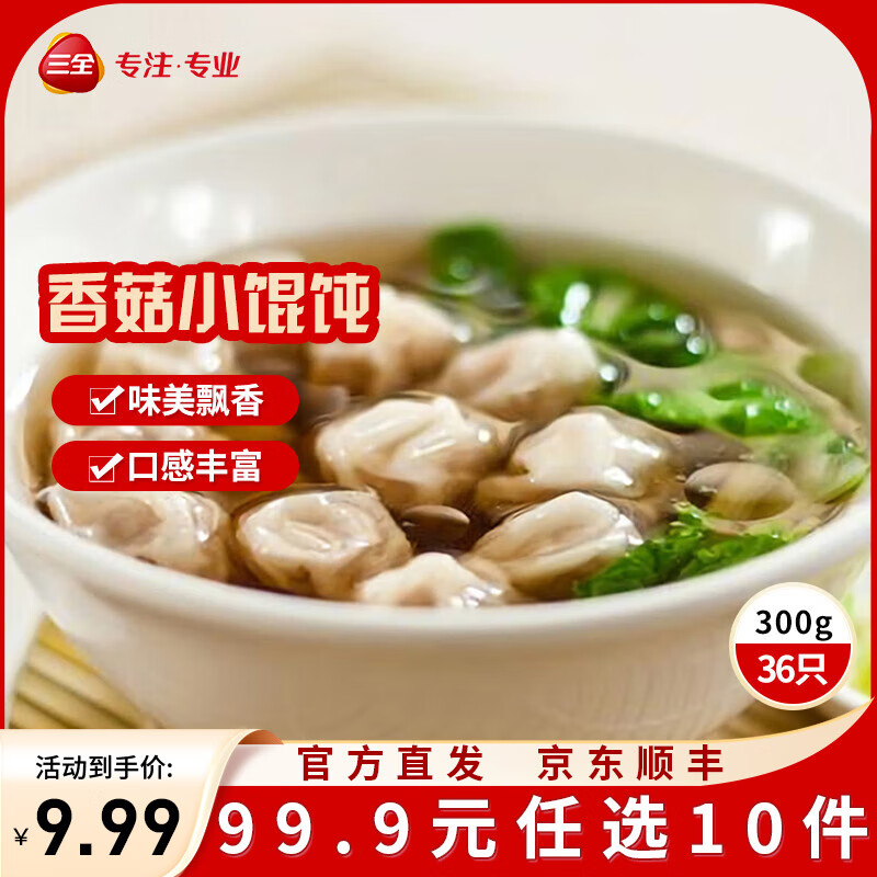 三全中式早餐半成品原味手抓饼灌汤包小笼包牛肉大葱猪肉馅饼速冻食品 香菇猪肉飘香小馄饨300g36只