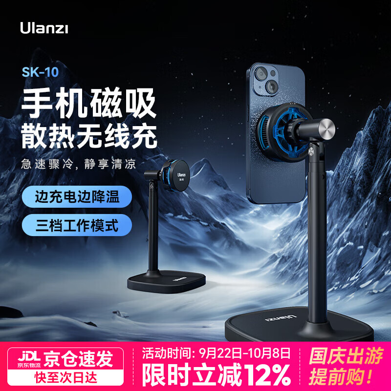 ulanzi優(yōu)籃子SK-10手機散熱器支架磁吸無線充半導體降溫神器桌面iphone17直播支架無震低噪 磁吸散熱器支架（支持無線充電）