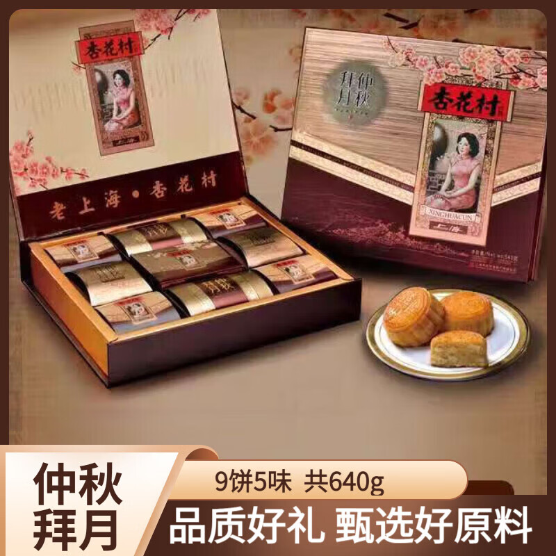 中秋月饼礼盒老上海传统糕点五仁蛋黄莲蓉中秋送礼团购福利 9饼5味仲秋拜月640g(配礼袋)