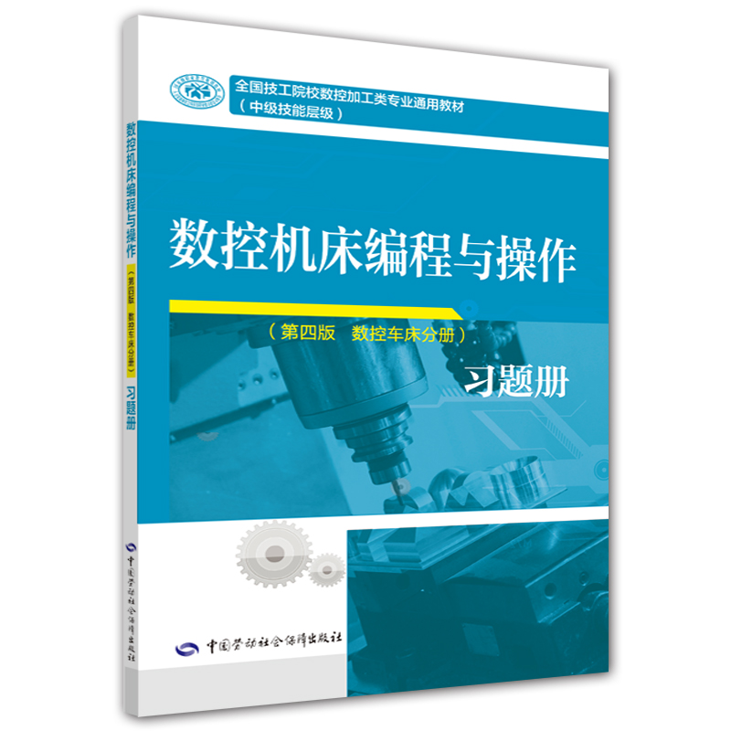 数控机床编程与操作（第四版 数控车床分册）习题册