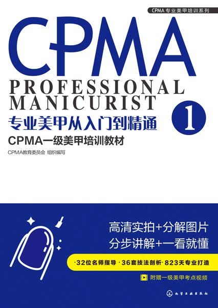 专业美甲从入门到精通：CPMA一级美甲培训教材