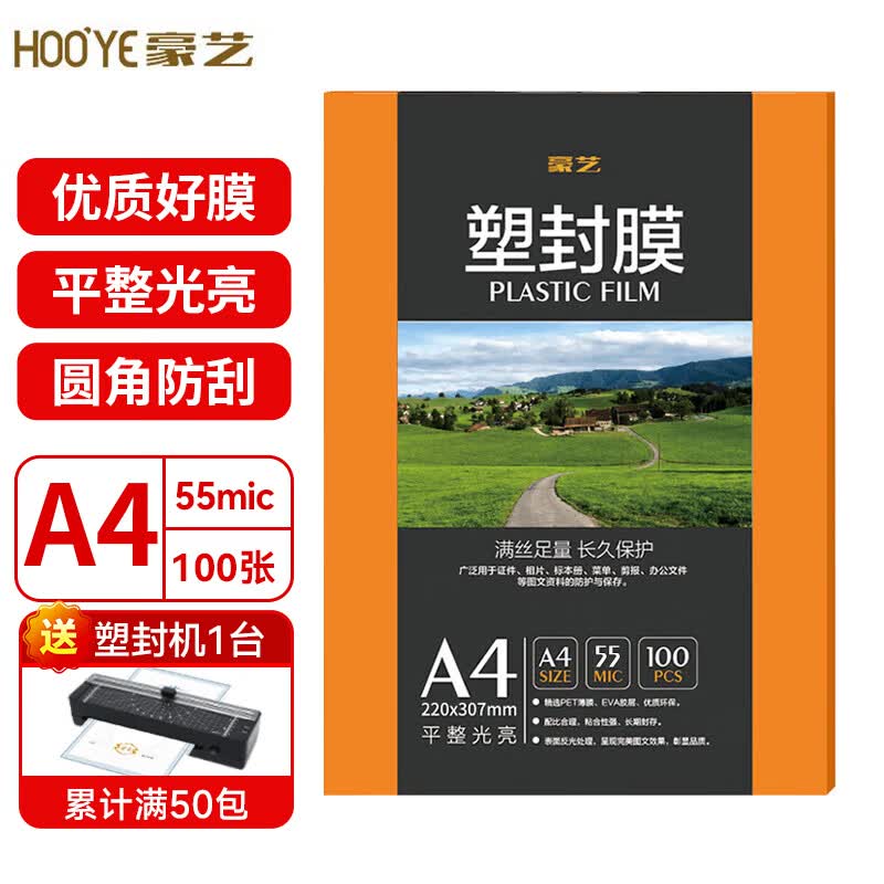 豪艺(HOOYE)塑封膜过塑膜A3/A4/A5文件照片高透高清透明塑封机护卡膜 100张/包 购满50包咨询客服送A4塑封机 A4 厚度55mic