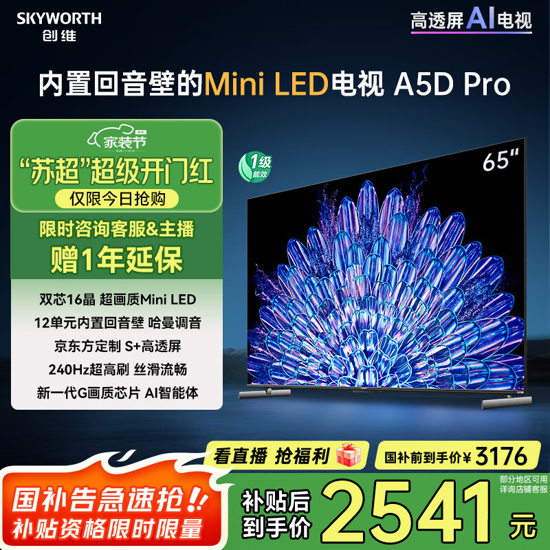 Skyworth/��ά ���� mini led 4K���� 65Ӣ�� 65A5D Pro 