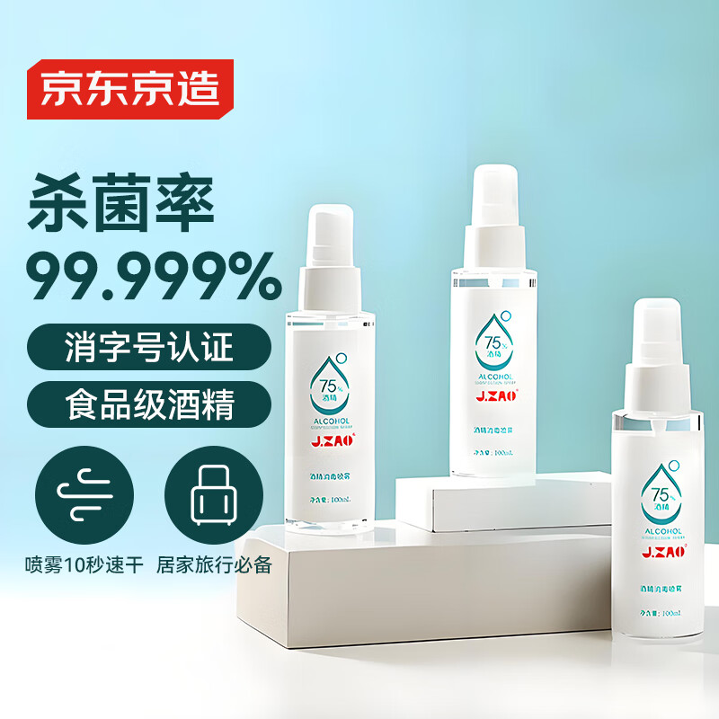 京东京造 75%酒精喷雾100ml*3瓶 便携酒精消毒液居家儿童办公抑菌