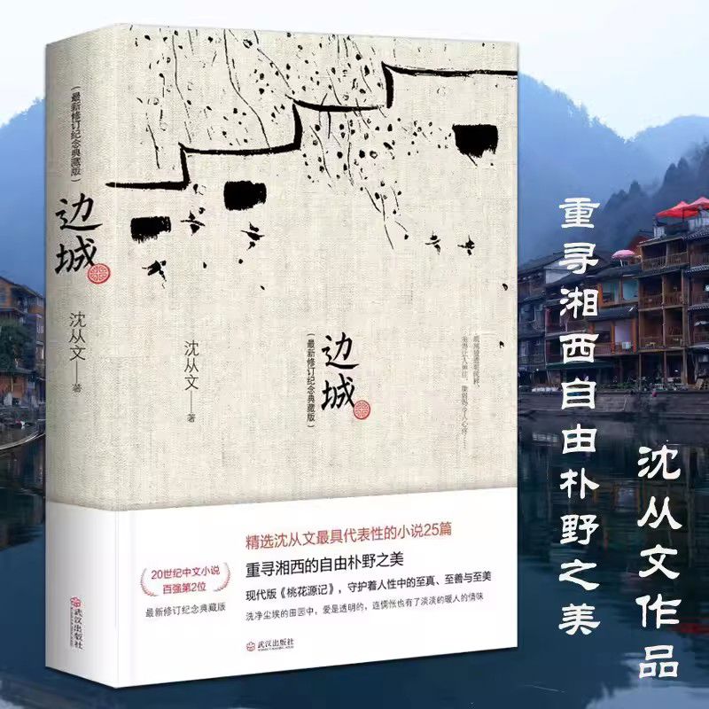 边城 沈从文全新修订纪念典藏版原著精选代表作25篇中小学生课外 25围城现当代文学小说书籍