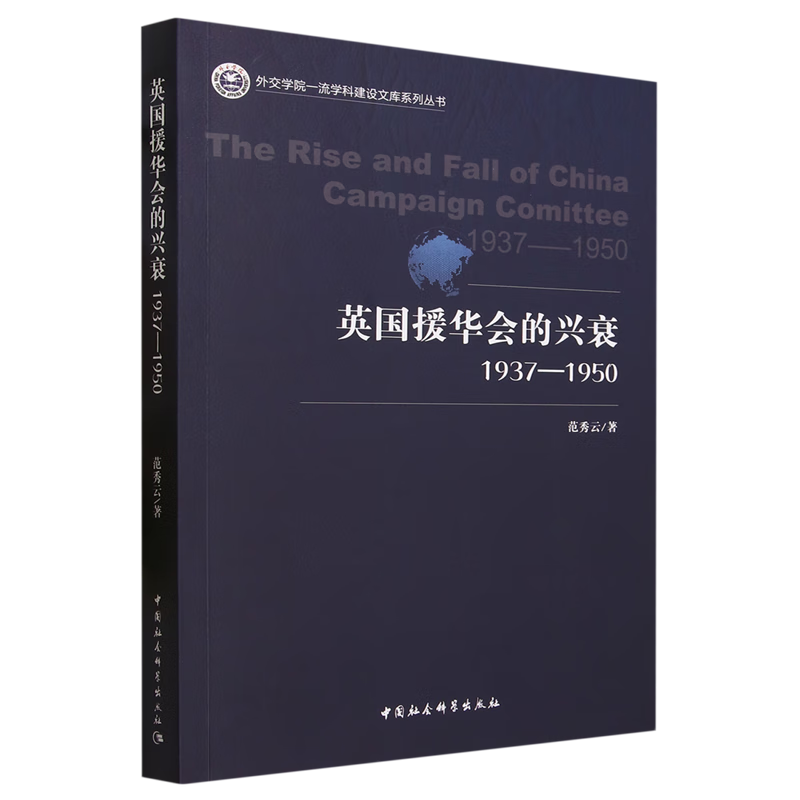 新华正版 英国援华会的兴衰:1937-1950 中国史