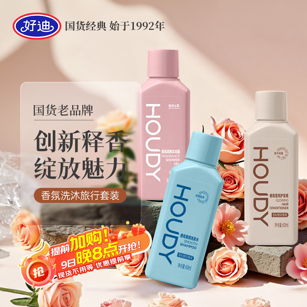 好迪香氛旅行套装止痒去屑洗发水60ml护发素60ml沐浴露60ml出游便携