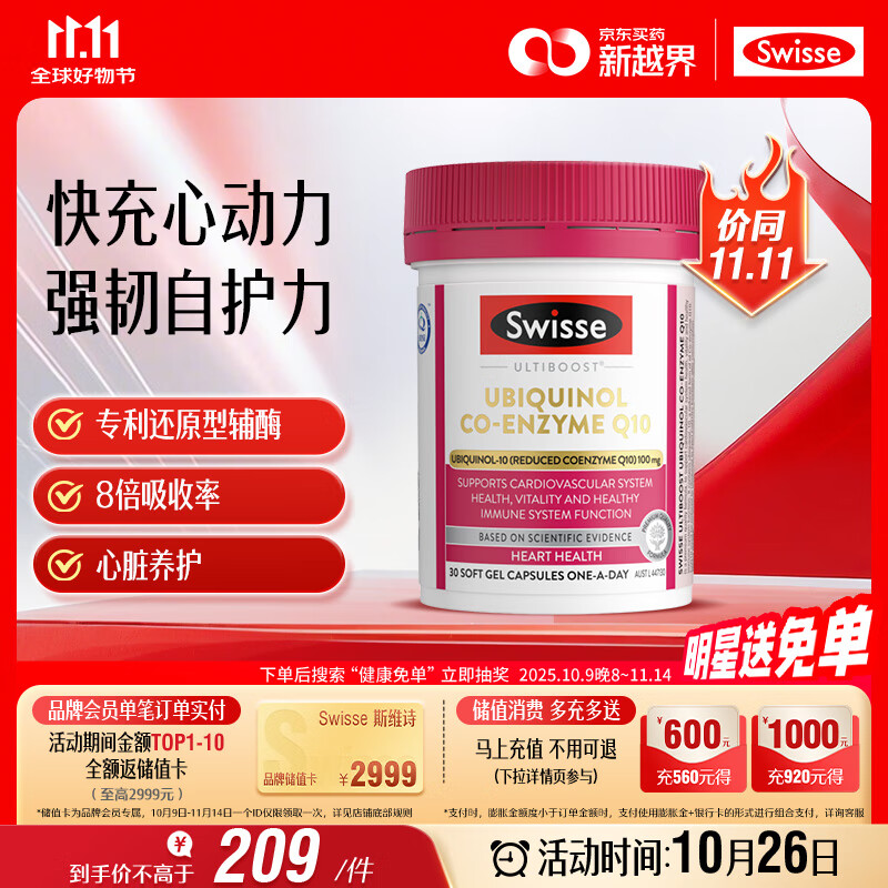 Swisse斯维诗还原型辅酶Q10泛醇软胶囊100mg 8倍吸收率心脑血管备孕30粒