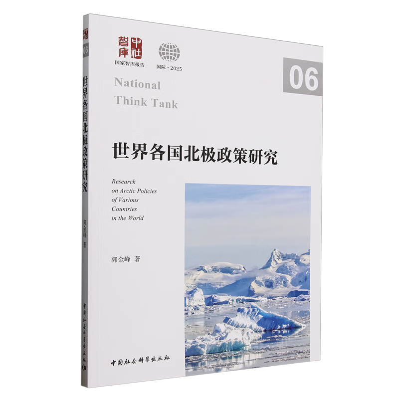 新华正版 世界各国北极政策研究 外交、国际关系