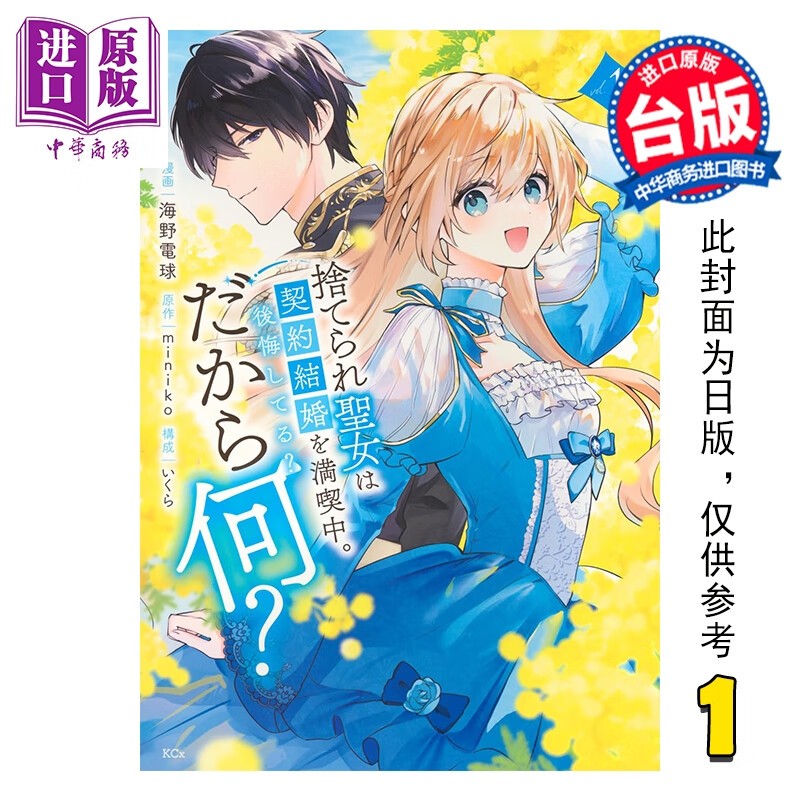 预售 漫画 被舍弃的圣女正尽情享受契约婚姻。后悔了？那又如何？ 第1集 海野电球 台版漫画书 台湾东贩出版