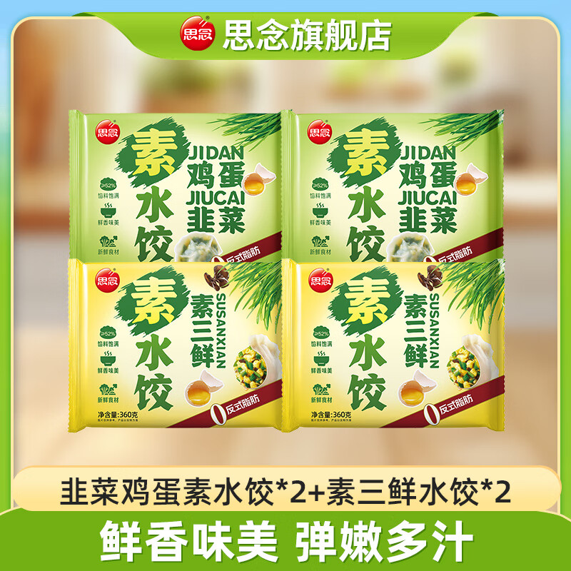 思念素水饺韭菜鸡蛋粉条360g*4速冻水饺方便速食煎饺蒸饺囤货京东冷链 360g韭菜鸡蛋水饺*2+素三鲜*2
