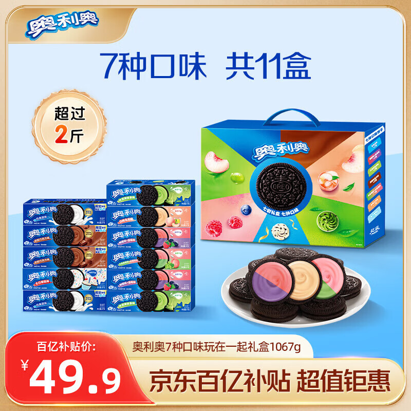 奥利奥（Oreo）夹心饼干玩在一起七彩礼盒1067g 休闲零食大礼包 早餐下午茶