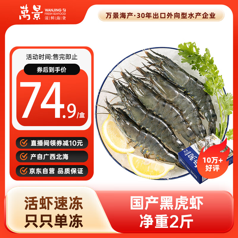 万景 国产活冻黑虎虾 单冻无冰净重2斤/盒 30-40只 家庭聚餐火锅海鲜 