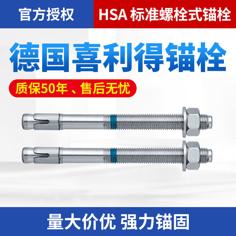 喜利得（hilti）德國喜利得HSA膨脹錨栓化學(xué)螺栓 HSA M10*113