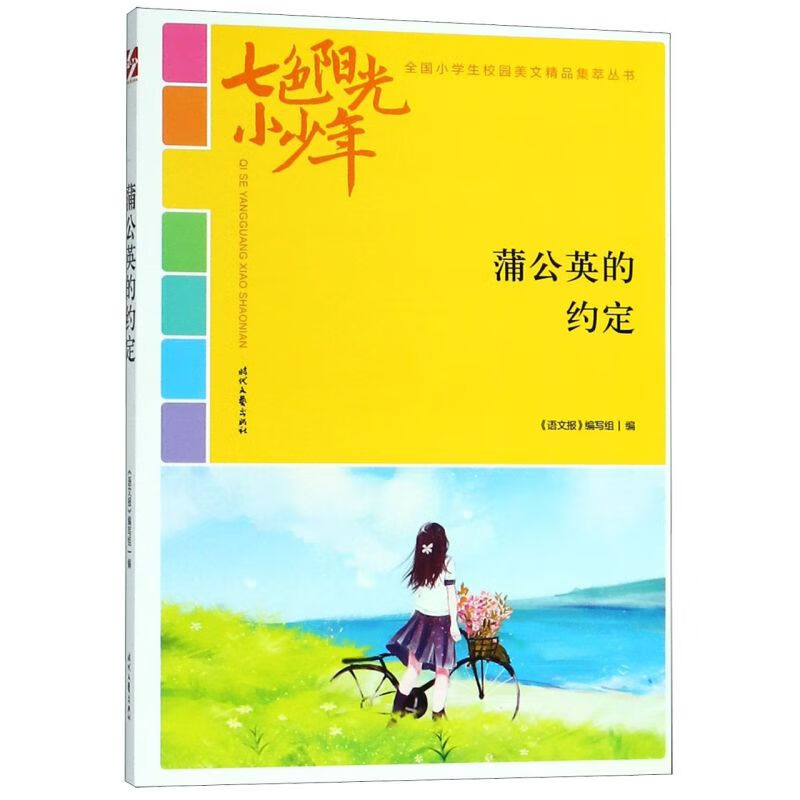 【新华书店】蒲公英的约定/七色阳光小少年全国小学生校园美文精品集萃丛书 正版包邮