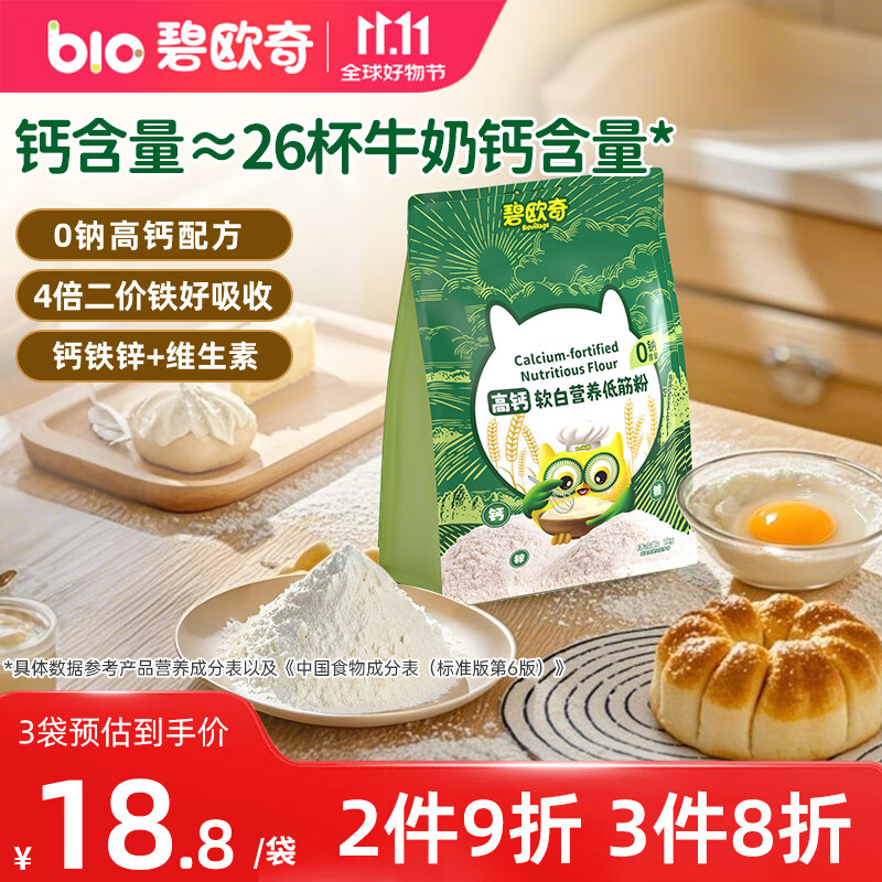 碧欧奇高钙软白营养低筋面粉1000g 儿童小麦面粉蛋糕松饼送婴幼儿食谱