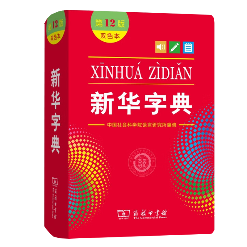 新華字典雙色版第12版 小學(xué)生教材教輔小學(xué)初中高中工具書 贈數(shù)字詞典1年使用權(quán)商務(wù)印書館2025版
