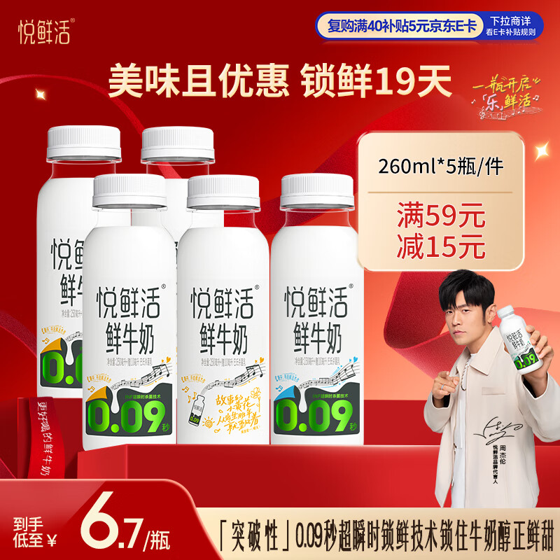 悦鲜活 鲜牛奶  260ml*5瓶 高钙巴氏杀菌乳 生鲜 低温奶