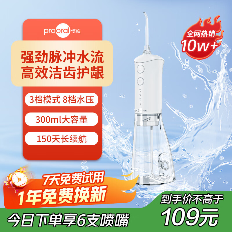 博皓（prooral）冲牙器家用牙齿洁牙器便携式洗牙器冲洗器水牙线 牙缝清洁器牙垢去除器 送情侣朋友父母礼物 F38 象牙白-总共6支喷嘴