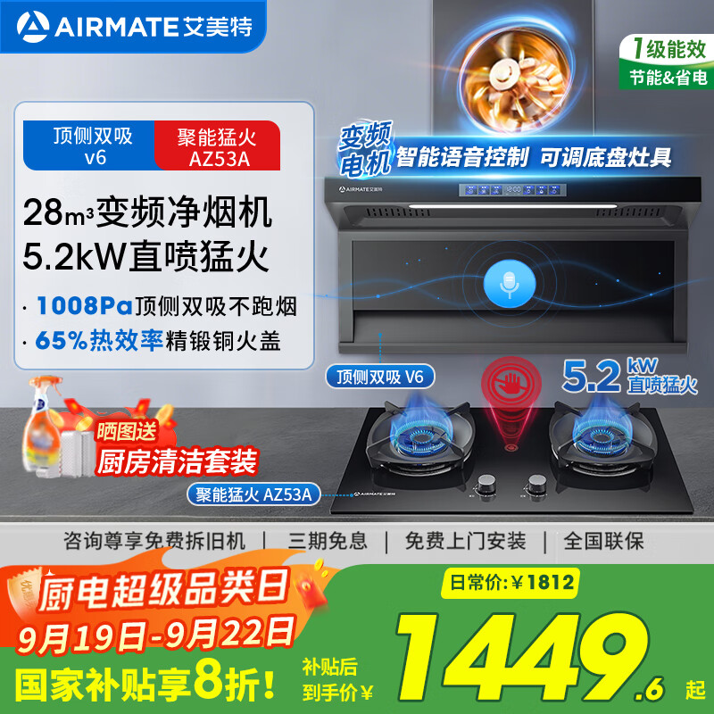 艾美特 AIRMATE油烟机 28大风量家用变频一级能效顶侧双吸大吸力 挥手控制低噪音自动清洗抽烟机 V6 【套装】28m³变频烟机+5.2kW聚能猛火灶 京东折扣/优惠券