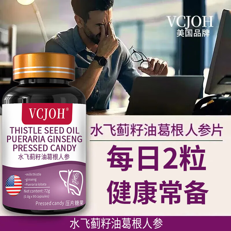 VCJOH美国品牌水飞蓟人参葛根养咀嚼片脂肪肝熬夜加班 3瓶【应酬熬夜常备肝脏排毒去油】