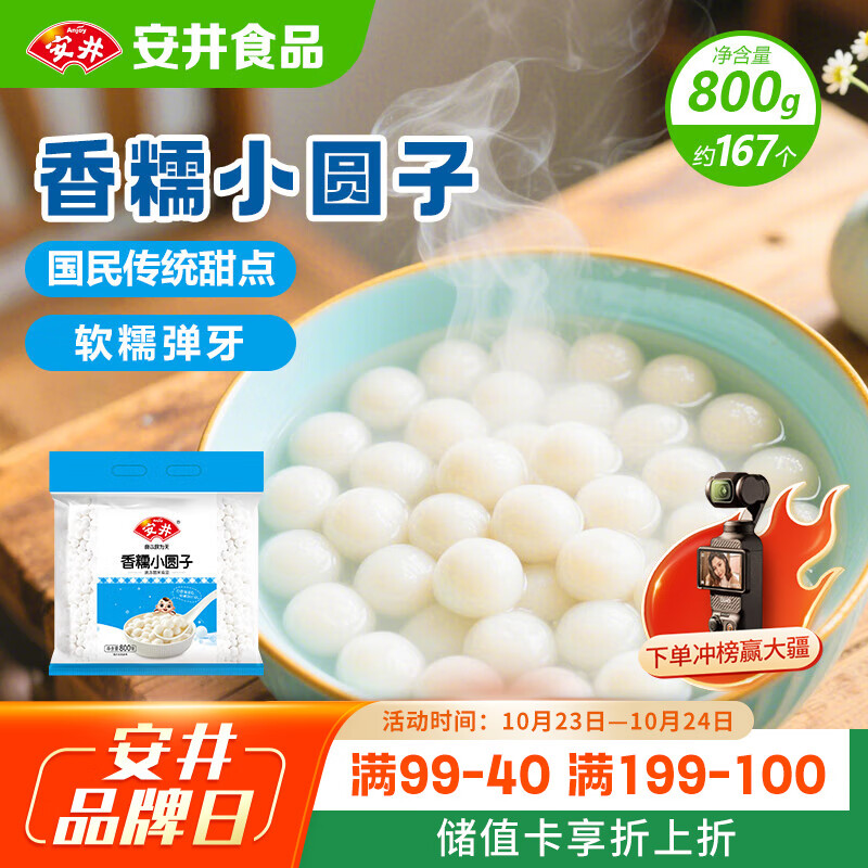 安井香糯小圆子 800g 约167个 量贩装汤圆元宵 早茶点心早餐食材