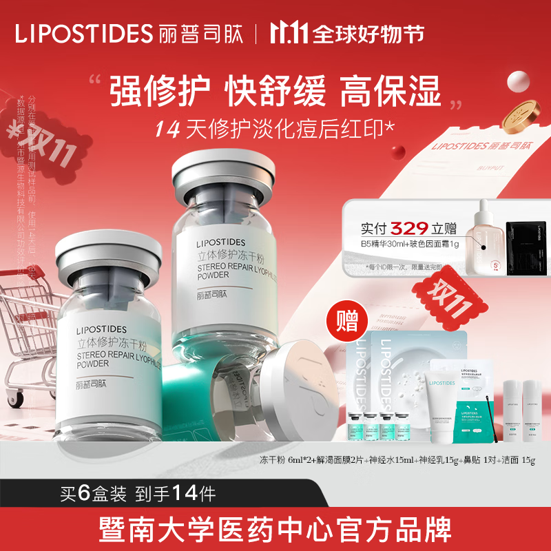 麗普司肽（lipostides）重組膠原蛋白凍干粉淡化痘后紅印修護(hù)精華 6盒