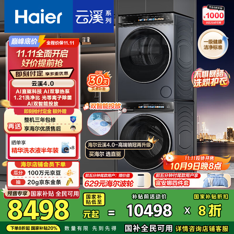 海尔（Haier）云溪4.0 洗烘套装 10kg AI直驱滚筒洗衣机+AI双擎热泵烘干机家用583+583 京东自营家电国家补贴
