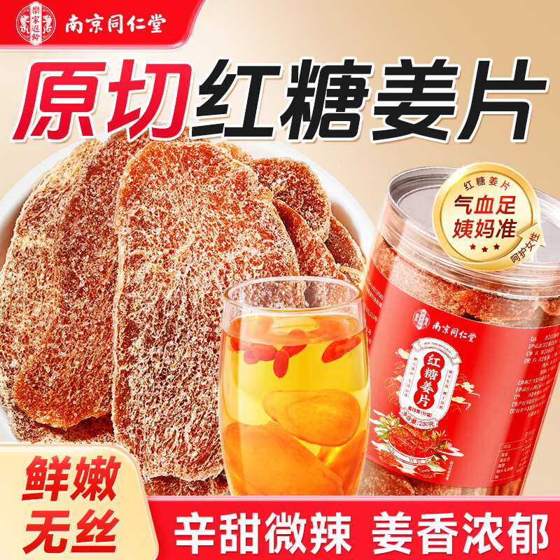 南同四海南京同仁堂大片红糖姜片200g三伏天即食生姜糖片泡红糖姜茶姜零食