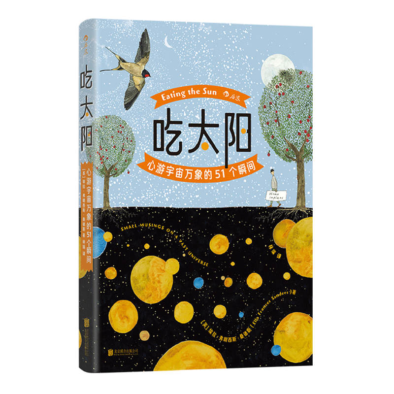 【正版新书】吃太阳:心游宇宙万象的51个瞬间  《纽约时报》畅销书作家 天文学碳基生物 宇宙自然科普绘本