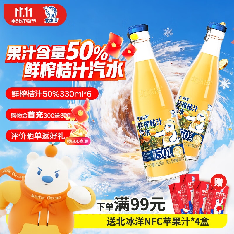 北冰洋 鲜榨桔汁汽水 【50%果汁含量】饮料 330ml*6瓶整箱装  45天短效