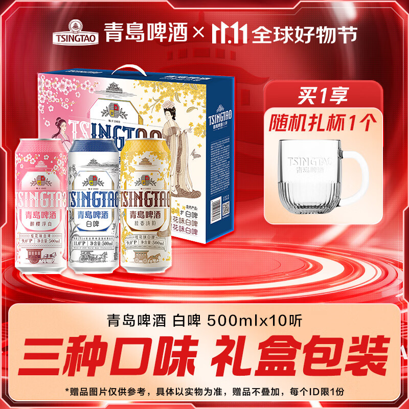 青岛啤酒全麦白啤  双十一热卖 白啤+樱花味+桂花礼盒 500mL 10罐