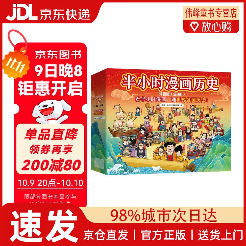 【京仓直发】半小时漫画中国史+世界史 8本套礼盒