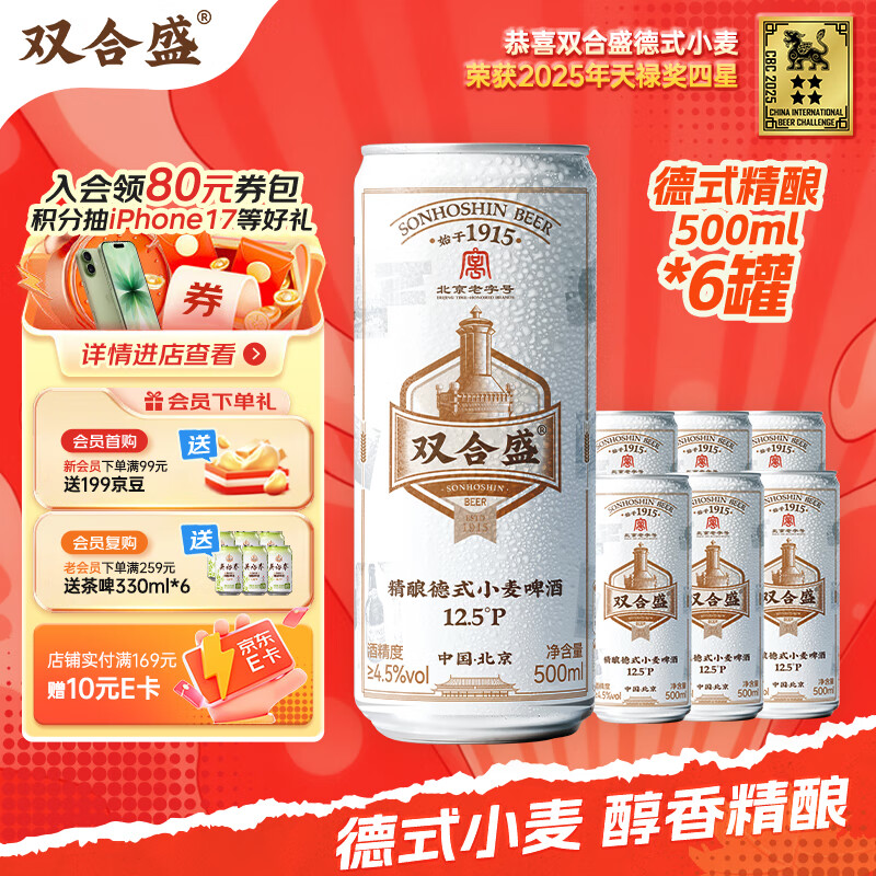 双合盛德式小麦精酿啤酒 百年老字号 全麦芽 500ml*6听装 尝鲜装