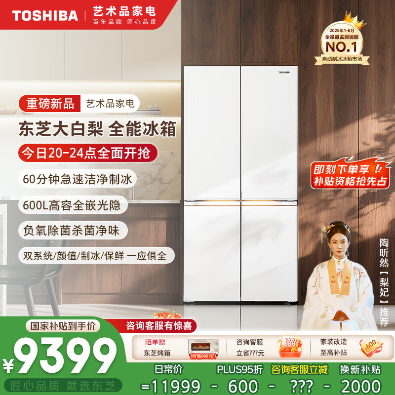 东芝（TOSHIBA）大白梨639高颜值全能电冰箱家用超薄零嵌入式制冰双系统十字对开门一级能效无霜GR-RF639WI-PM1