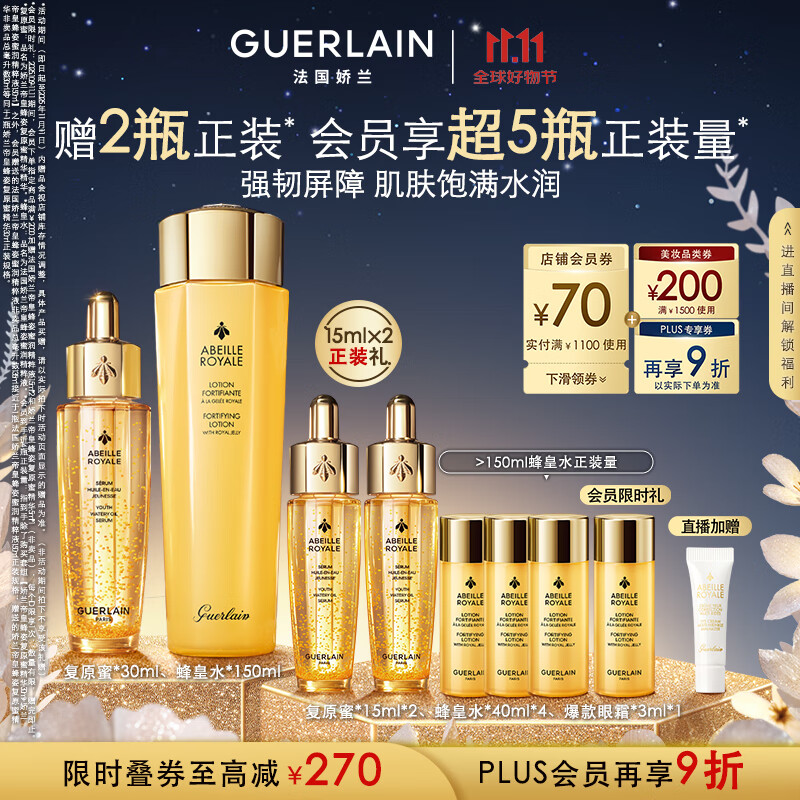 娇兰（Guerlain）帝皇蜂姿补水保湿套装礼盒全新复原蜜蜂皇水护肤品生日礼物送女友