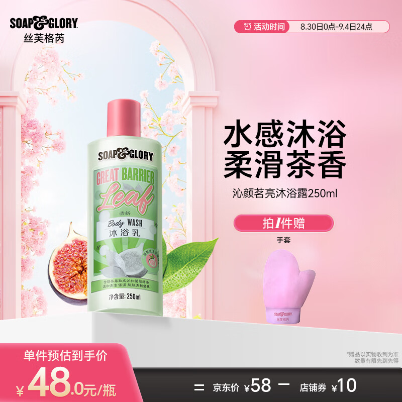 SOAP&GLORY絲芙格芮清爽香氛沐浴露 持久留香 泡沐綿密 男女通用 七夕送女友 【茶香】沁顏明亮沐浴乳250ml