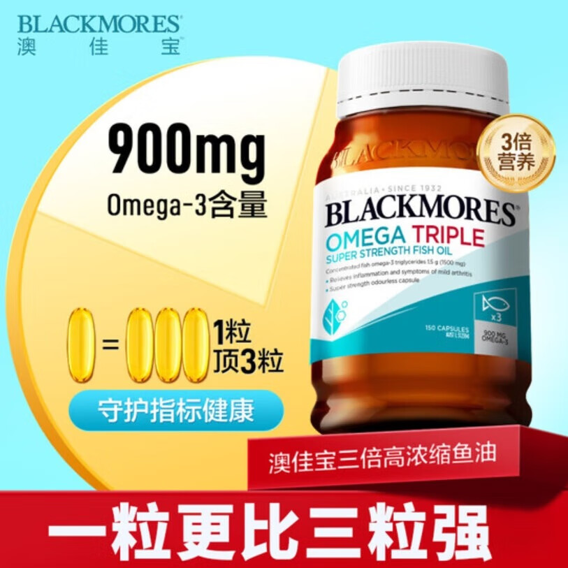 澳佳宝Blackmores3倍鱼油软胶囊1500mg深海Omega3含DHAEPA成年人 【1粒顶3粒】三倍鱼油150粒*2瓶