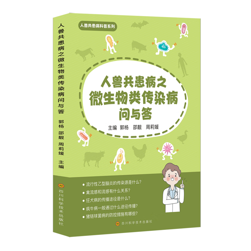 人兽共患病之微生物类传染病问与答