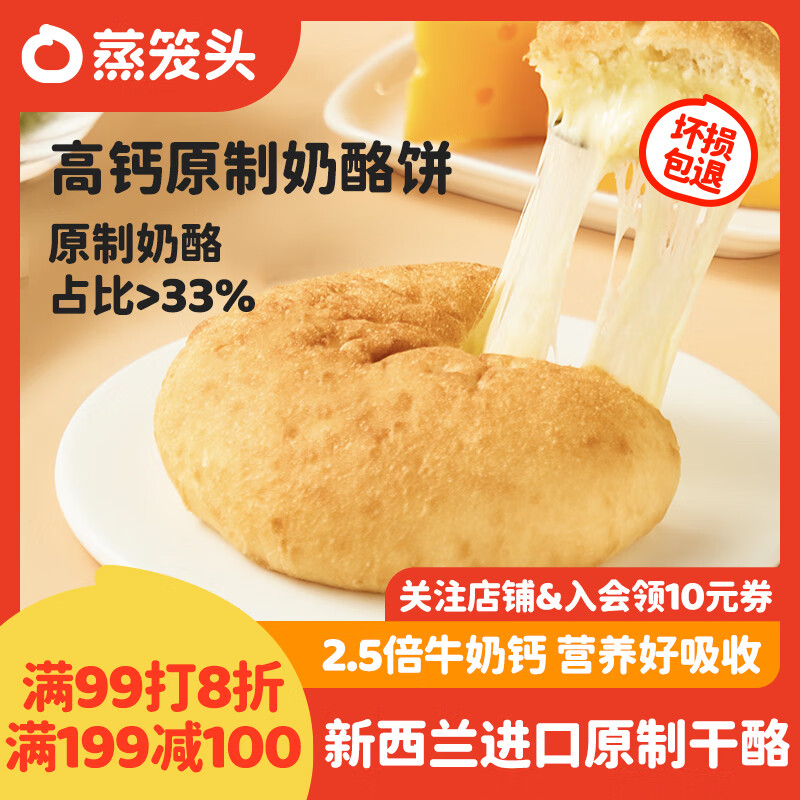 蒸笼头高钙原制奶酪饼100g*3袋共3个年货节儿童营养早餐春节拉丝奶酪派