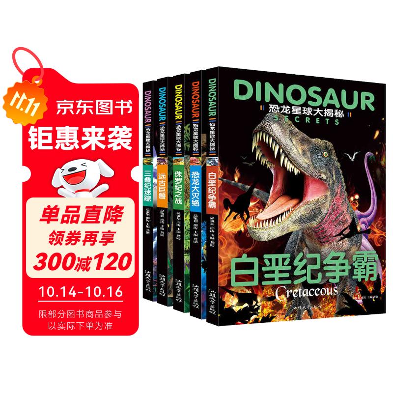 恐龙星球大探秘（全5册）白垩纪争霸+三叠纪迷踪+侏罗纪之战+恐龙大灭绝+远古巨兽 注音版3-6-12岁儿童揭秘恐龙绘本书籍幼儿图书科普大全恐龙世界王国百科全书十万个为什么幼儿版省钱卡