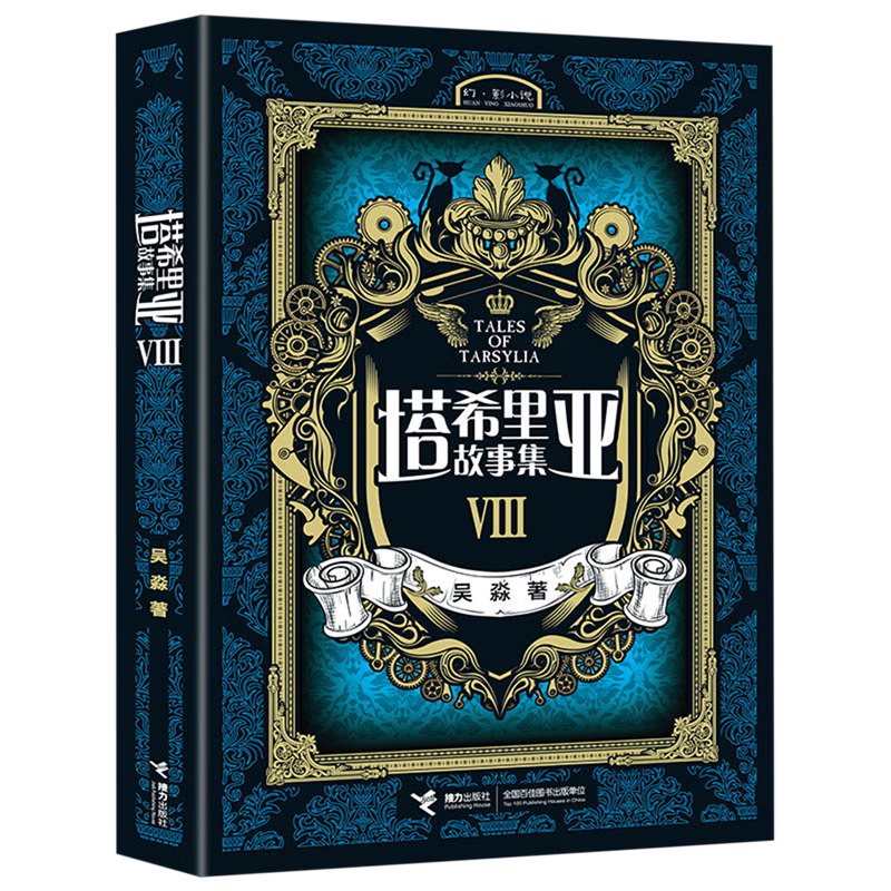 【新华书店】塔希里亚故事集.8 正版包邮