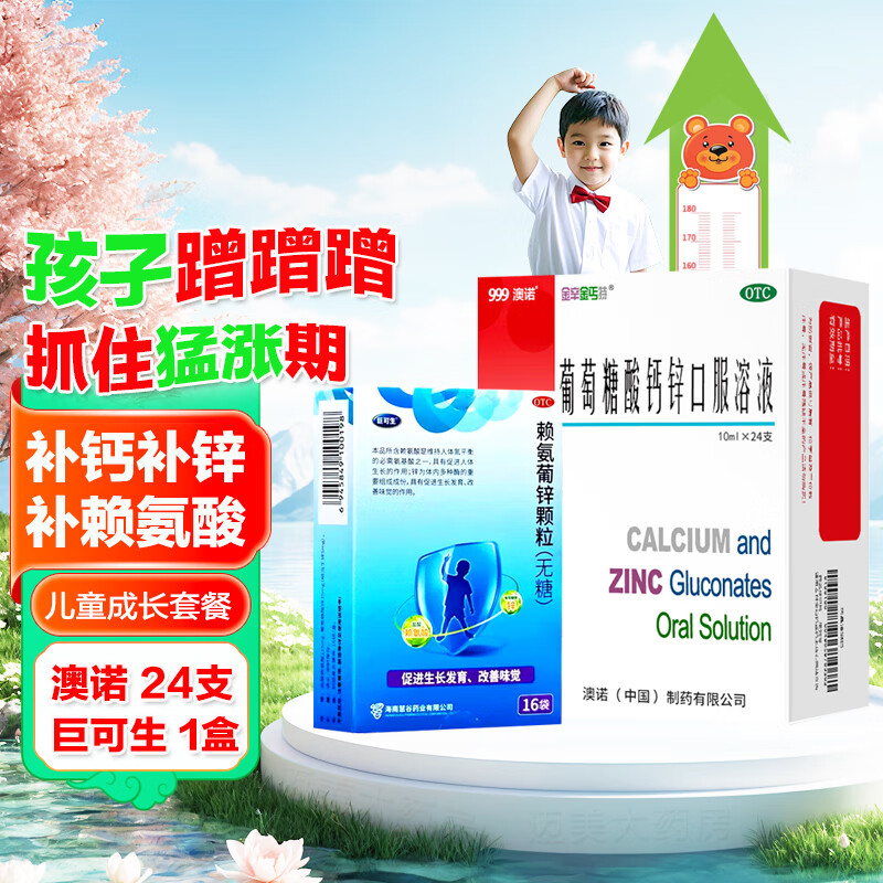 [澳諾]葡萄糖酸鈣鋅口服溶液 10ml*24支 1盒+[巨可生]賴氨葡鋅顆粒 0.125g:35mg*16袋 1盒  小兒生長發(fā)遲緩兒童補鋅補鈣
