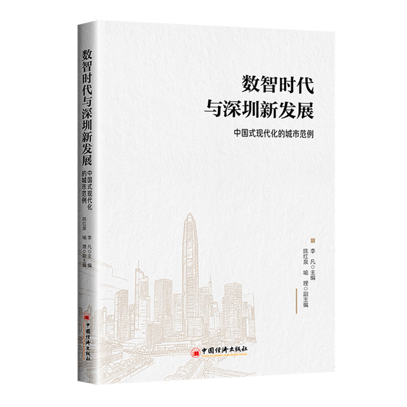 新华正版 数智时代与深圳新发展:中国式现代化的城市范例 中国政治