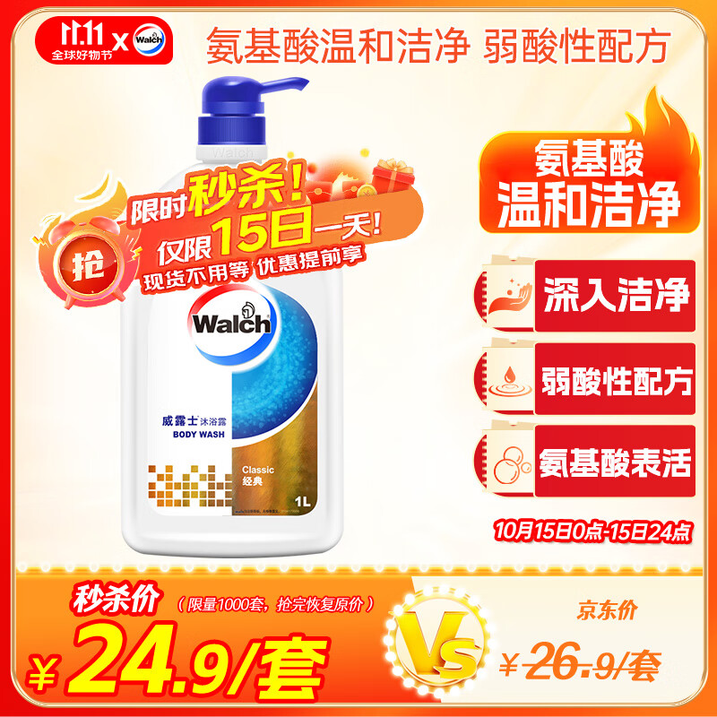 威露士（Walch）经典款沐浴露1L大瓶家庭装 保湿沐浴乳液洗澡清洁 男女士通用洗护