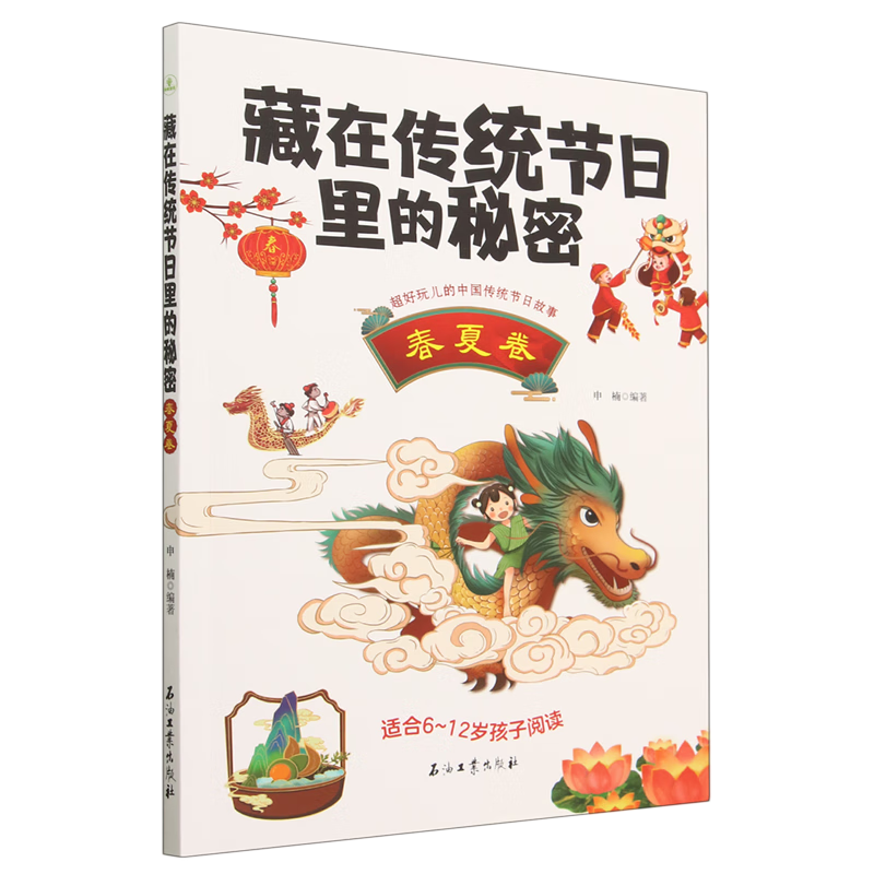【新华书店】藏在传统节日里的秘密·春夏卷 正版包邮